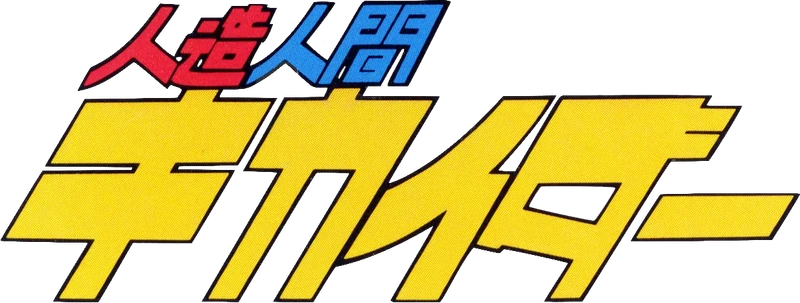Kikaider